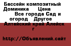 Бассейн композитный  “Доминика “ › Цена ­ 260 000 - Все города Сад и огород » Другое   . Алтайский край,Алейск г.